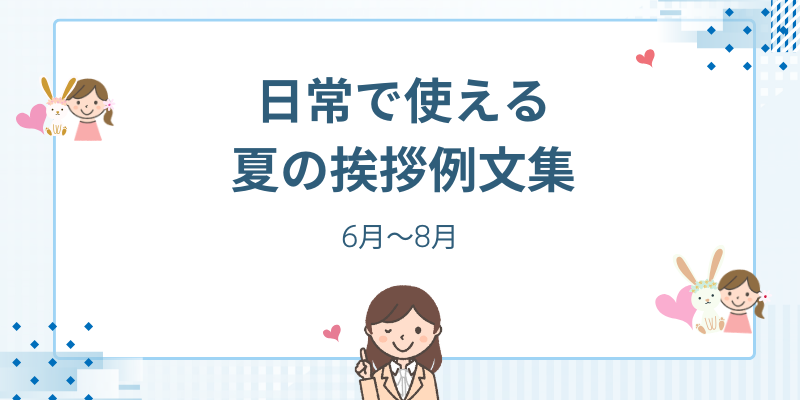 夏の挨拶文｜日常で使えるカジュアルな書き出し・結び例文【6月・7月・8月】