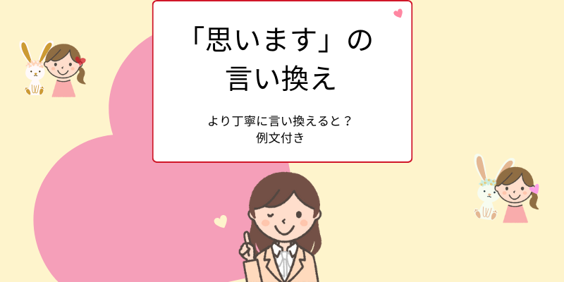 「思います」の丁寧な言い換えは？｜ビジネスメール例文付きでわかりやすく解説