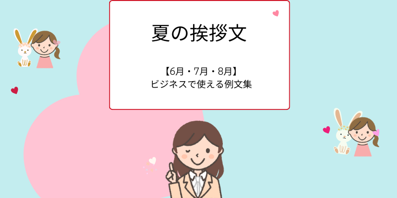 夏の挨拶文【6月・7月・8月】 ビジネスで使える例文集