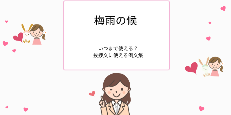 梅雨の候、いつまで使える？挨拶文に使える例文集