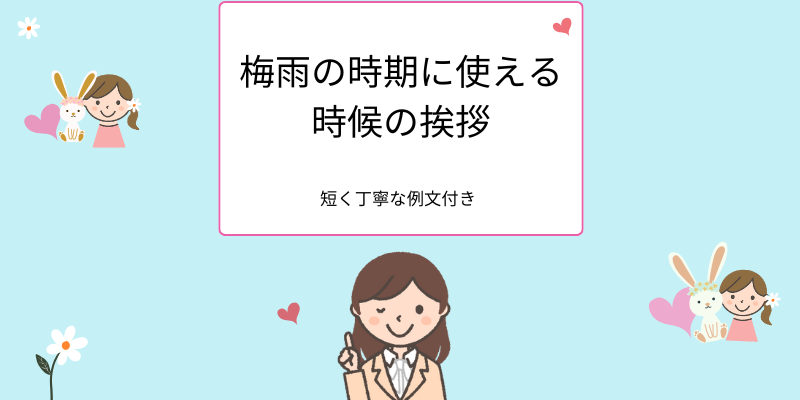 【6月・7月】梅雨のメール挨拶に使える時候の言葉まとめ｜短く丁寧な例文付き