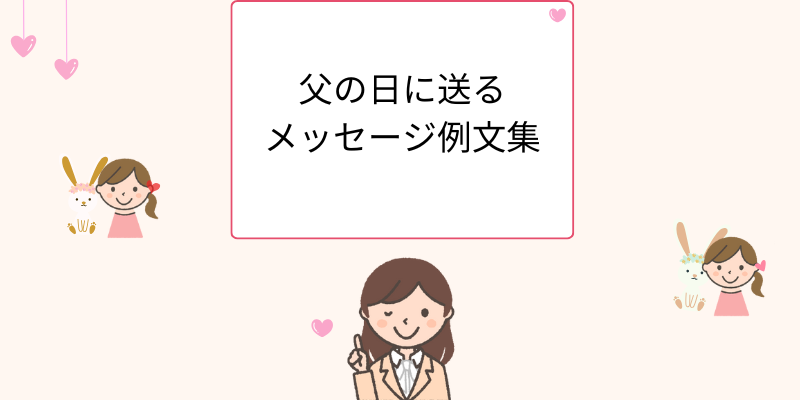 父の日に送るメッセージ例文集