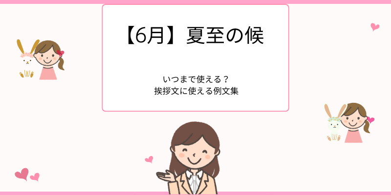 6月「夏至の候」｜意味・ビジネスメールや挨拶例文まで丁寧に解説