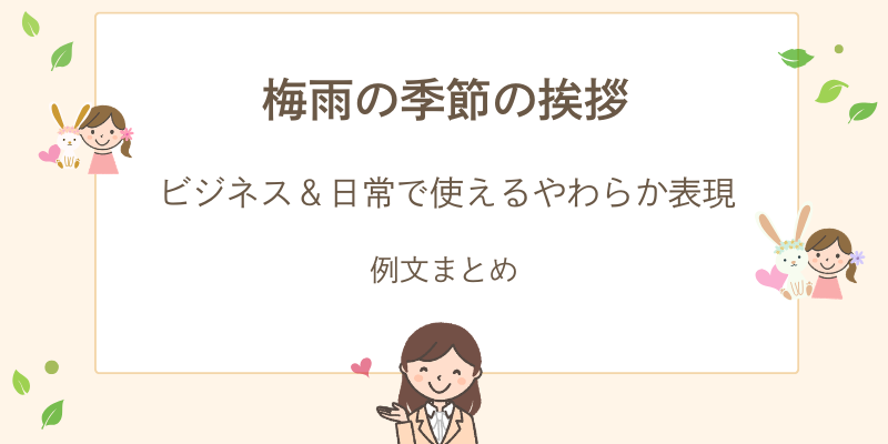 梅雨の季節の挨拶文｜ビジネス・日常で使えるやわらかい言葉の例文