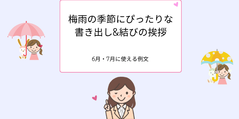梅雨の季節にぴったりな 書き出し&結びの挨拶 6月・7月に使える例文