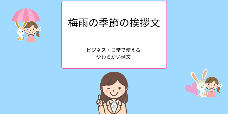 梅雨の季節の挨拶文、 ビジネス・日常で使える やわらかい例文