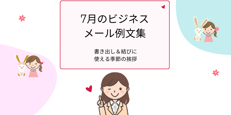 7月のビジネスメール例文集｜書き出し＆結びに使える季節の挨拶【上旬・中旬・下旬】7月のビジネスメール例文集｜書き出し＆結びに使える季節の挨拶【上旬・中旬・下旬】