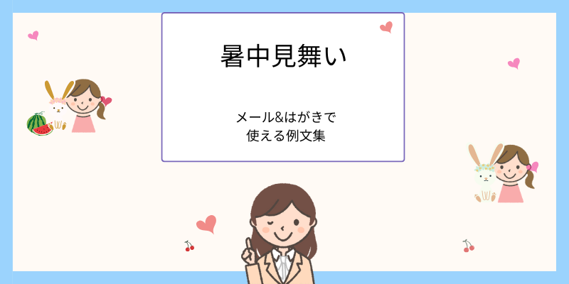暑中見舞い、メール&はがきで使える例文集
