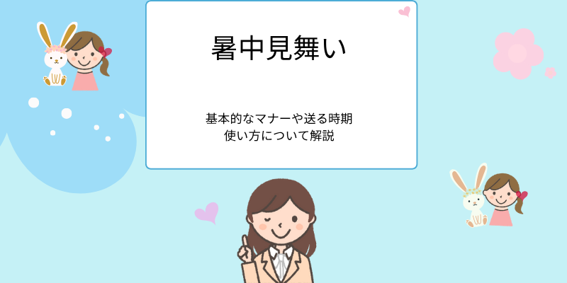 暑中見舞いは、いつからいつまで？｜意味・時期・マナーをわかりやすく解説