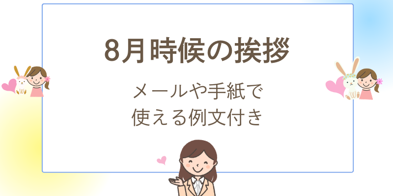 8月の時候の挨拶一覧｜ビジネスメール・手紙で使える例文【上旬・中旬・下旬】