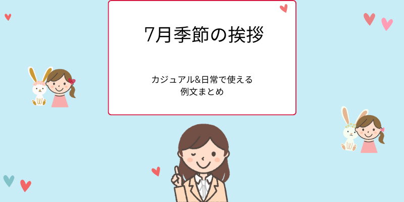 7月の季節の挨拶｜カジュアル＆日常で使える例文まとめ