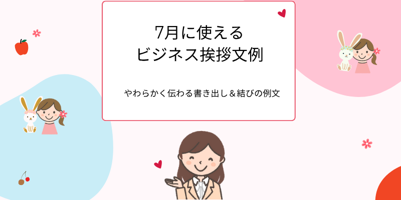7月に使えるビジネス挨拶文例 やわらかく伝わる書き出し＆結びの例文