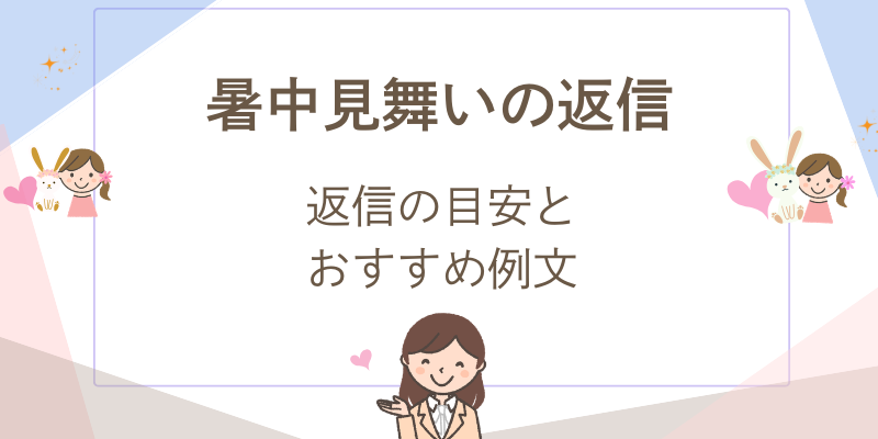 暑中見舞いの返信。基本的なマナーや返信時期 例文紹介