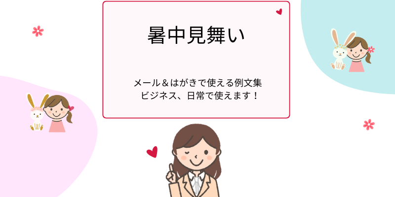 暑中見舞いの挨拶文｜メール＆はがきで使える例文集【ビジネス＆カジュアル】
