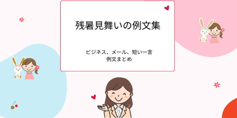残暑見舞いの例文集｜ビジネス・メール・短い一言まで【すぐ使える】