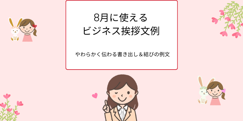 8月に使えるビジネス挨拶文例。やわらかく伝わる書き出し＆結びの例文