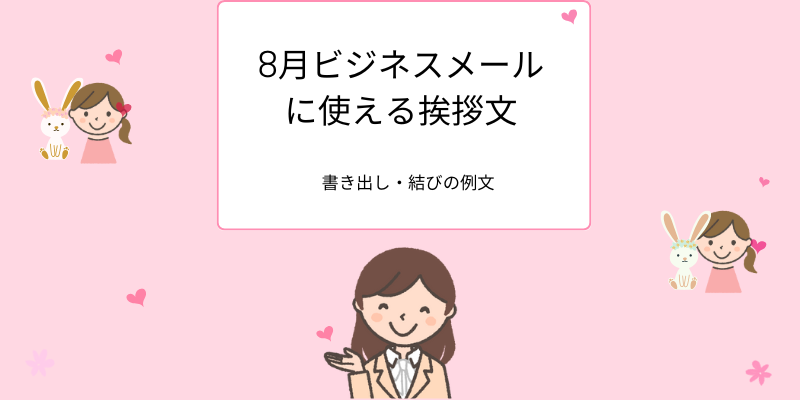 8月ビジネスメールに使える季節の挨拶文、書き出し・結びの例文