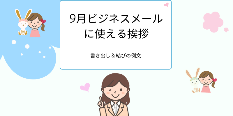 9月ビジネスメールに使える挨拶、書き出し & 結びの例文