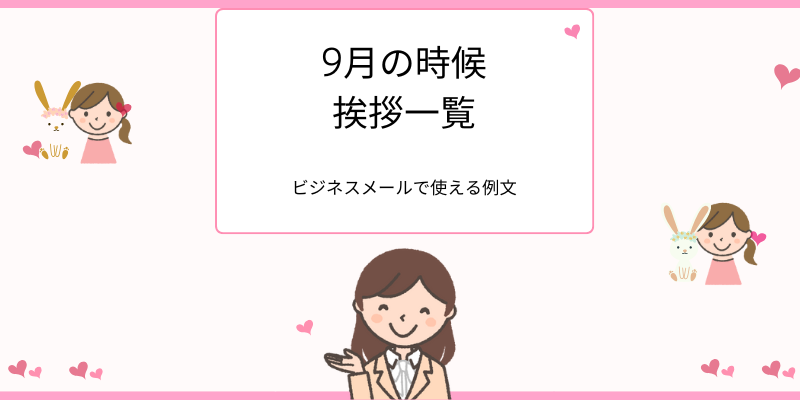 9月の時候挨拶一覧、ビジネスメールで使える例文