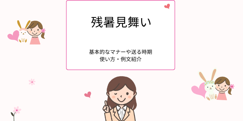 残暑見舞い 基本的なマナーや送る時期、使い方・例文紹介