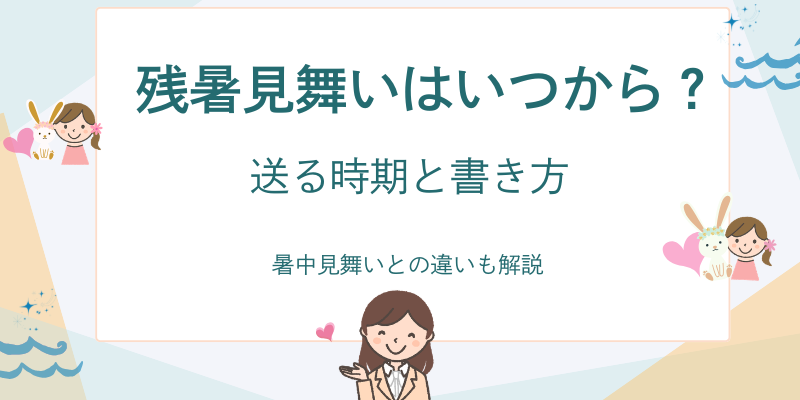 残暑見舞いはいつからいつまで？送る時期・書き方｜暑中見舞いとの違い