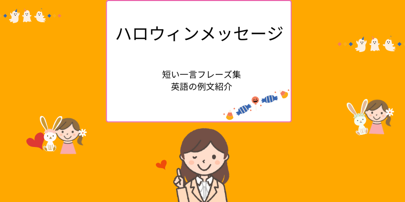 ハロウィンメッセージ
