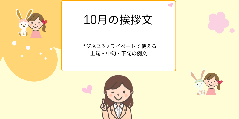 10月の挨拶文ビジネス&プライベートで使える上旬・中旬・下旬の例文