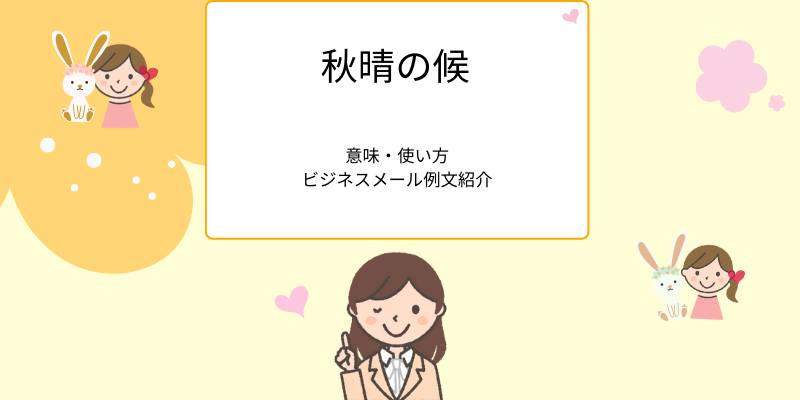 秋晴の候の意味・使い方ビジネスメール例文紹介