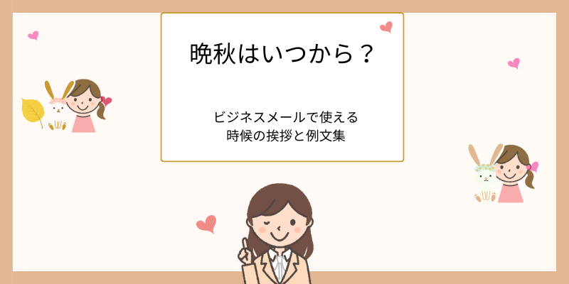 晩秋はいつから？ビジネスメールで使える時候の挨拶と例文集