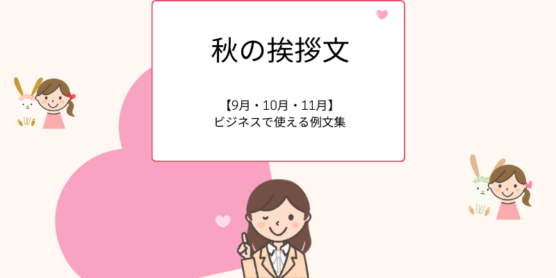 秋の挨拶文【9月・10月・11月】ビジネスで使える例文集