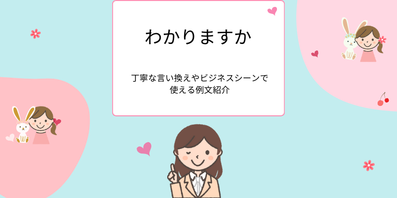 わかりますか、丁寧な言い換えやビジネスシーンで 使える例文紹介