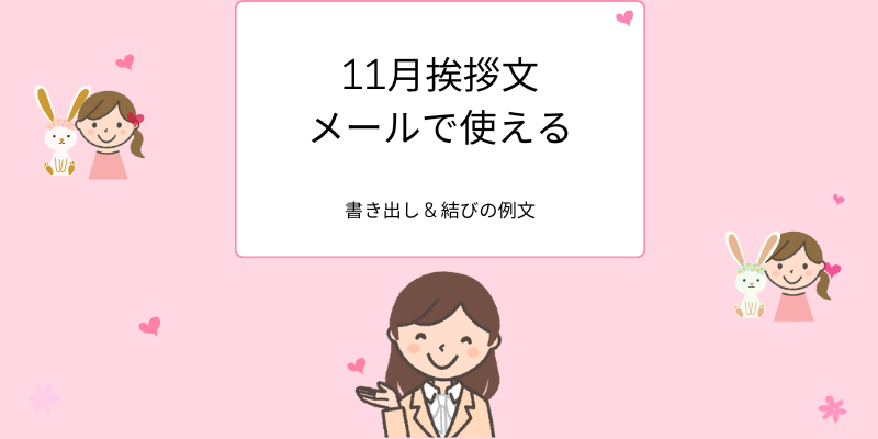 11月ビジネスメールに使える挨拶、書き出し & 結びの例文