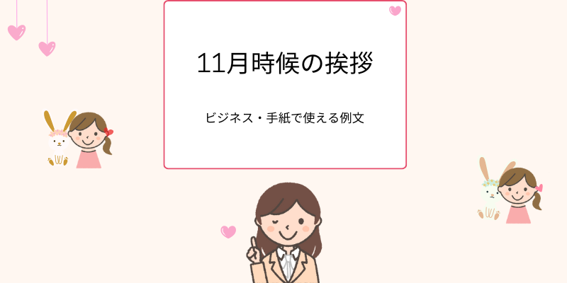 11月の時候の挨拶一覧|ビジネス・手紙で使える例文