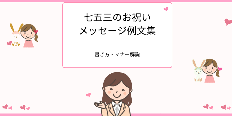 七五三のお祝いメッセージ例文集、書き方・マナー解説
