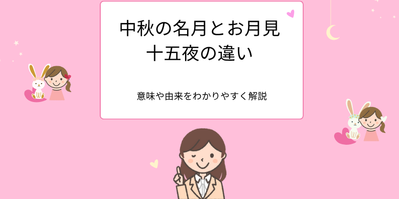 中秋の名月とお月見、十五夜の違い。意味や由来をわかりやすく解説