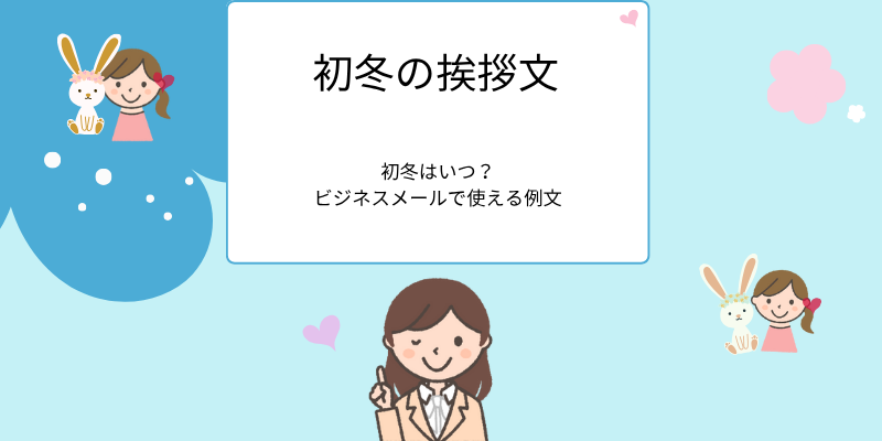 初冬の挨拶文、初冬はいつ？ビジネスメールで使える例文