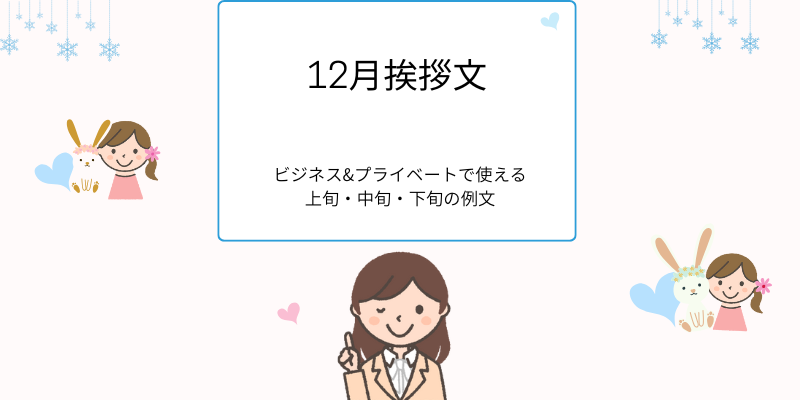 12月挨拶文ビジネス&プライベートで使える上旬・中旬・下旬の例文