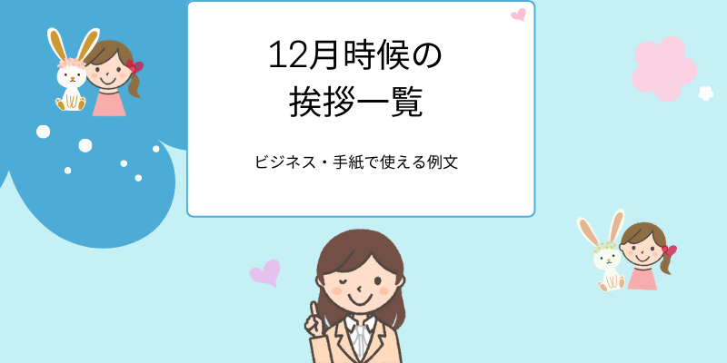 12月の時候の挨拶一覧｜ビジネス・手紙で使える例文