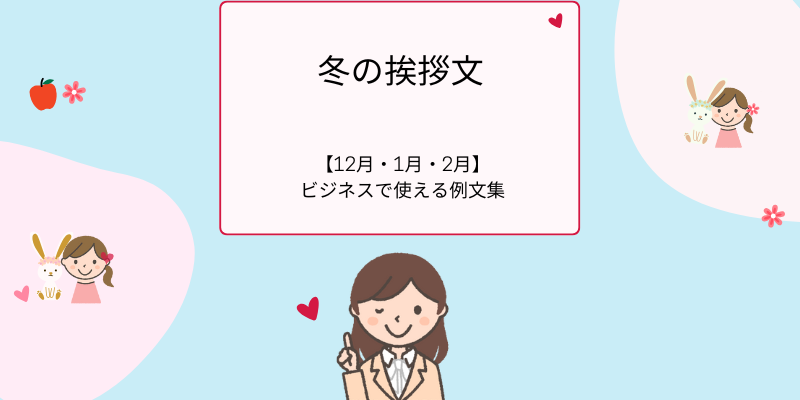 冬の挨拶文、【12月・1月・2月】ビジネスで使える例文集