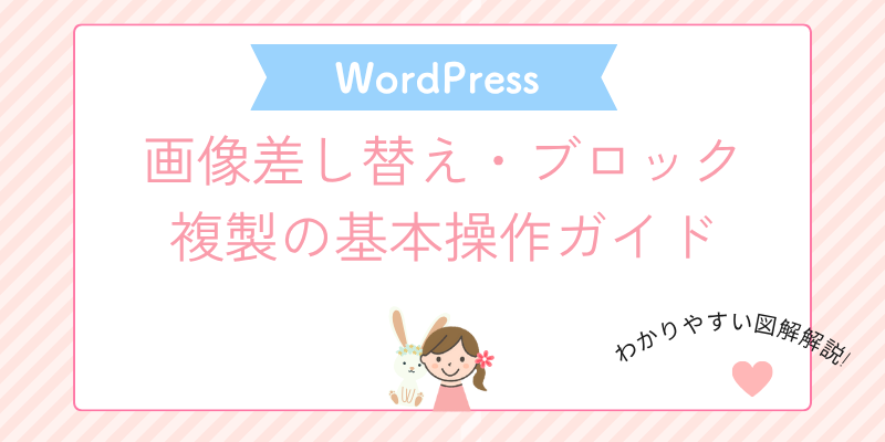 WordPress画像差し替え・ブロック複製の基本操作ガイド