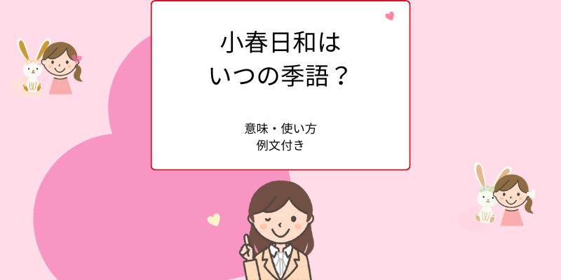 小春日和はいつの季語？意味と使い方・ビジネスで使える例文をやさしく解説