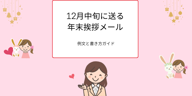 12月中旬に送る年末挨拶メール。例文と書き方ガイド
