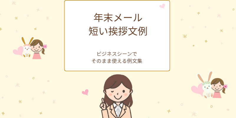 年末メール・短い挨拶文例ビジネスシーンでそのまま使える例文集