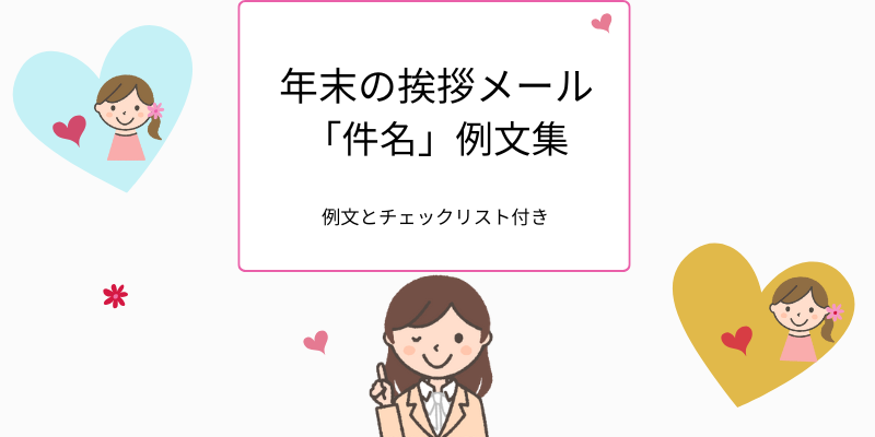 年末の挨拶メール「件名」例文集、例文とチェックリスト付き