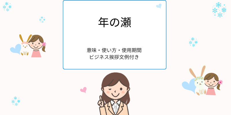 「年の瀬」意味・使い方・使用期間、ビジネス挨拶文例付き