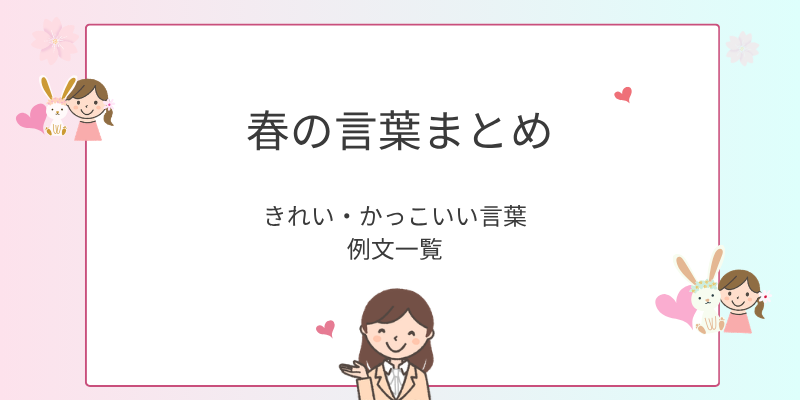 【春の言葉】春を表す言葉一覧｜きれい・かっこいい・時候の挨拶・例文まとめ