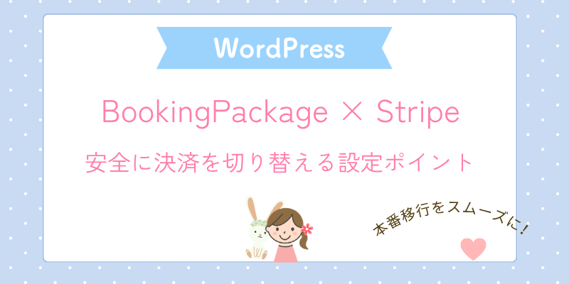 Booking Package × Stripe｜本番移行時の注意点と設定