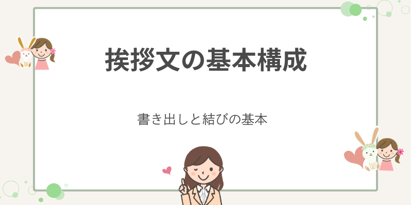 挨拶文の基本構成とは？書き出し・結び・時候の挨拶までやさしく解説